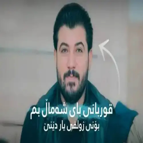 قوربانی بای شه‌مال بم